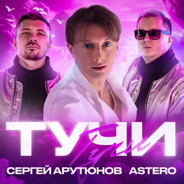 Обложка к песне Тучи (feat. Astero) от Сергей Арутюнов
