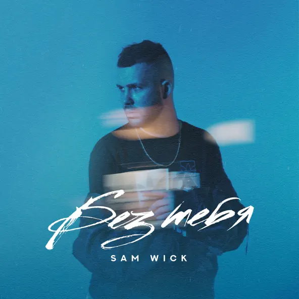 Обложка к песне Без Тебя от Sam Wick