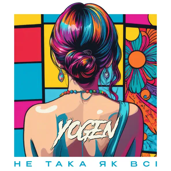 Обложка к песне Не Така Як Всі от Yogen