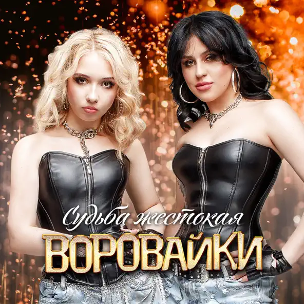 Обложка к песне Судьба Жестокая от Воровайки