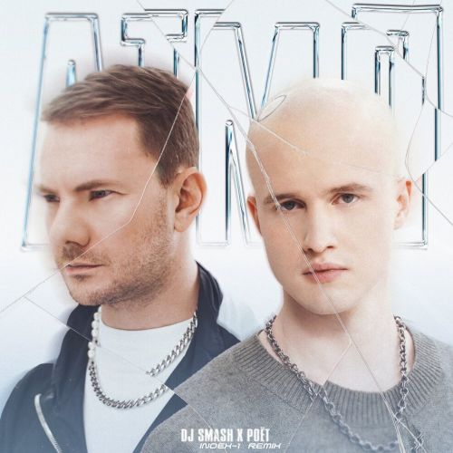 Обложка к песне АТМЛ (Index-1 Remix) от DJ Smash & Poёt