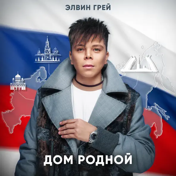 Обложка к песне Дом Родной от Элвин Грей