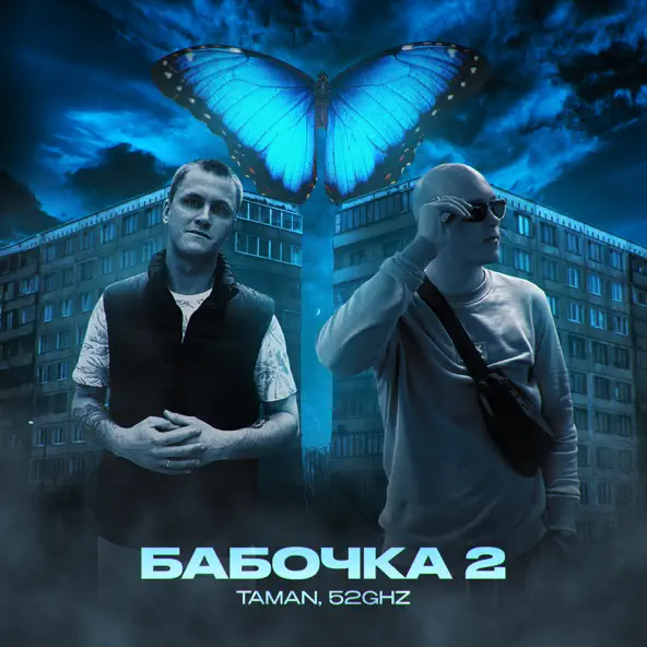 Обложка к песне Бабочка 2 (feat. 52ghz) от Taman