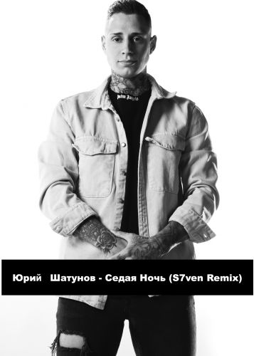 Обложка к песне Седая Ночь (S7ven Remix) от Юрий Шатунов