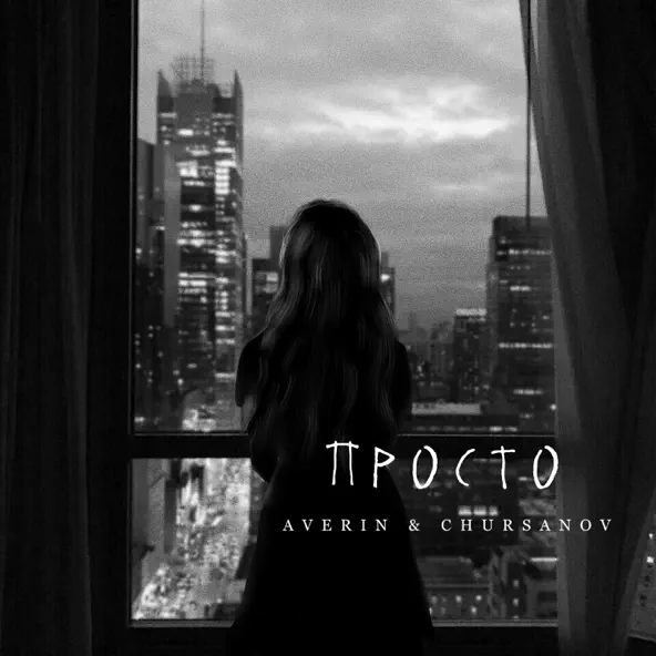 Обложка к песне Просто (feat. Chursanov) от Averin