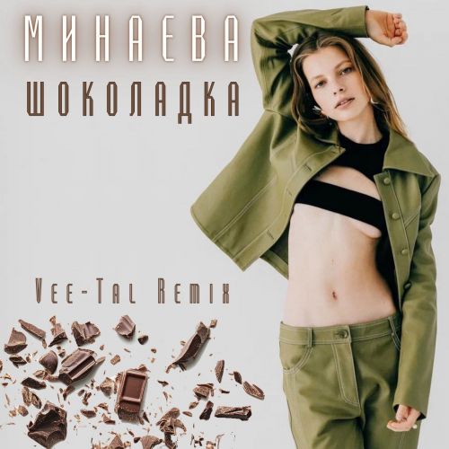 Обложка к песне Шоколадка (Vee-Tal Remix) от Минаева