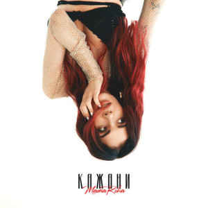 Обложка к песне Кажани (Bid0nci0n Remix) от MamaRika