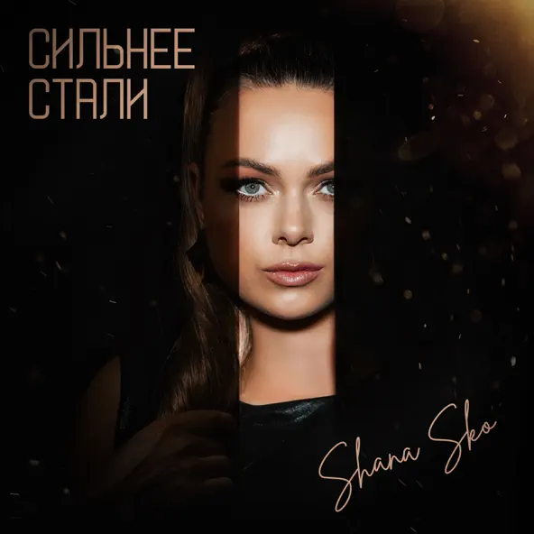 Обложка к песне Сильнее Стали от Shana Sko