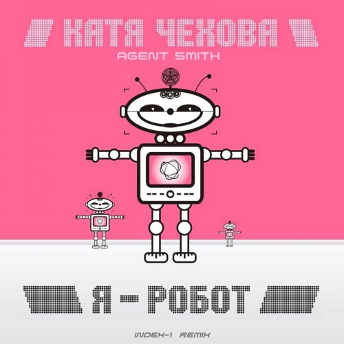Обложка к песне Я Робот (Index-1 Remix) от Катя Чехова & Агент Смит