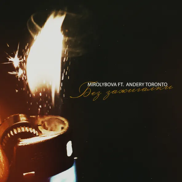 Обложка к песне Без Зажигалки (feat. Andery Toronto) от Mirolybova