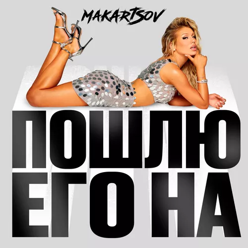 Обложка к песне Пошлю Его На (Makartsov Remix) от Люся Чеботина