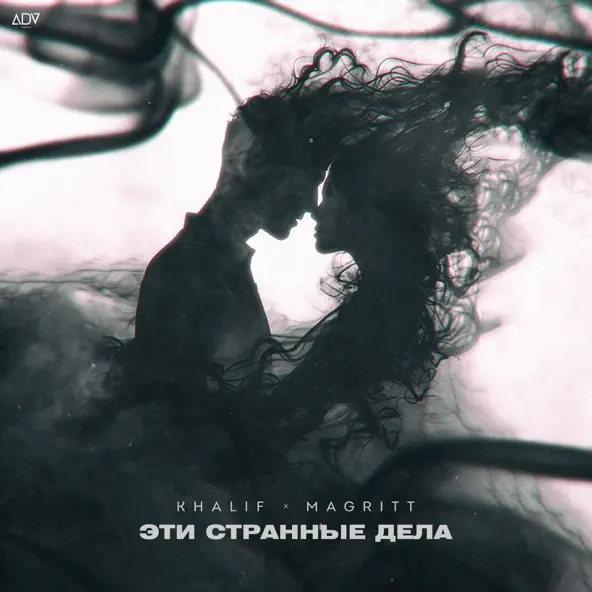 Обложка к песне Эти Странные Дела (feat. Magritt) от KhaliF