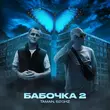 Обложка к песне Бабочка 2 (feat. 52ghz) от Taman