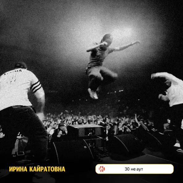 Обложка к песне 30 Не Аут от Ирина Кайратовна