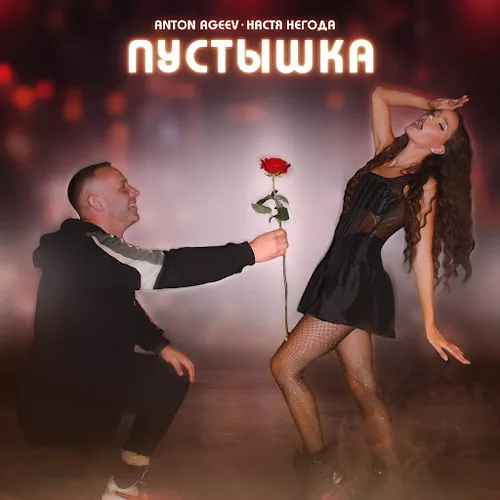 Обложка к песне Пустышка (feat. Настя Негода) от Anton Ageev