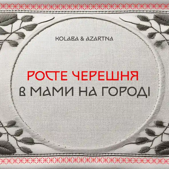 Обложка к песне Росте Черешня В Мами На Городі (feat. Azartna) от Kolaba