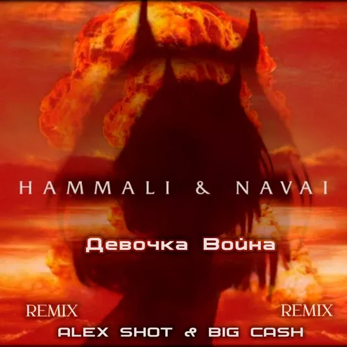 Обложка к песне Девочка Война (Alex Shot & Big Cash Remix) от Hammali & Navai
