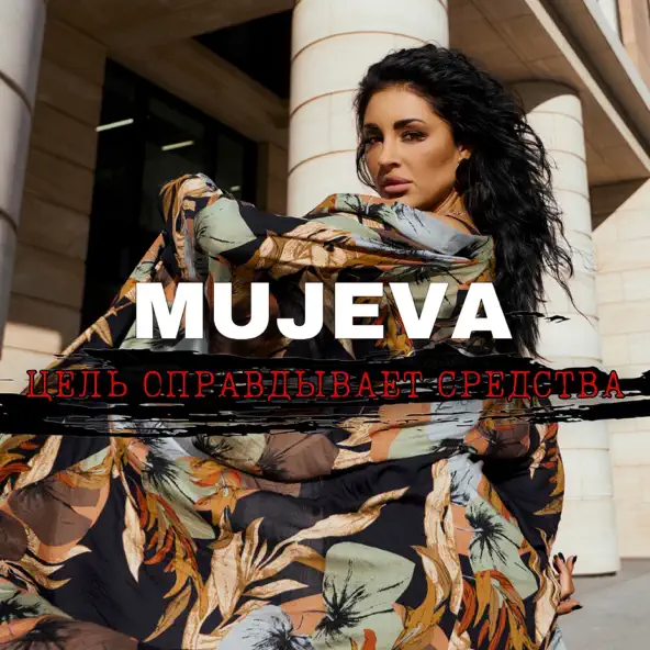 Обложка к песне Цель Оправдывает Средства от Mujeva