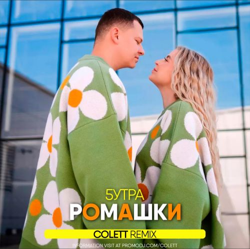 Обложка к песне Ромашки (Colett Remix) от 5утра