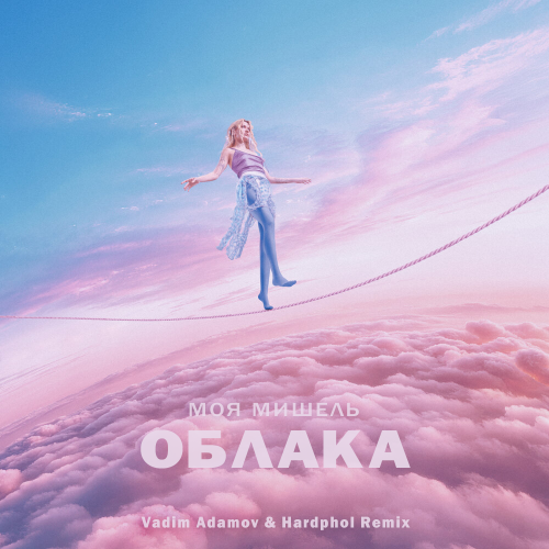 Обложка к песне Облака (Vadim Adamov & Hardphol Remix) от Моя Мишель