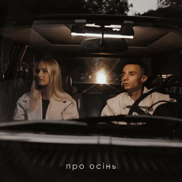 Обложка к песне Про Осінь (feat. Domiy) от Samchuk