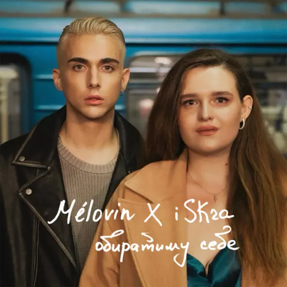 Обложка к песне Обиратиму Себе (feat. Iskra) от Melovin