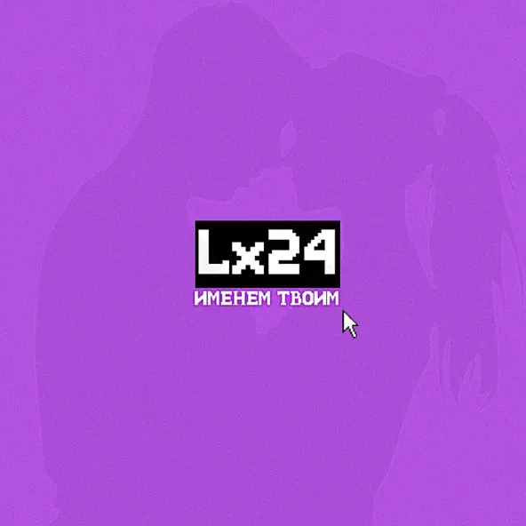 Обложка к песне Именем Твоим от Lx24