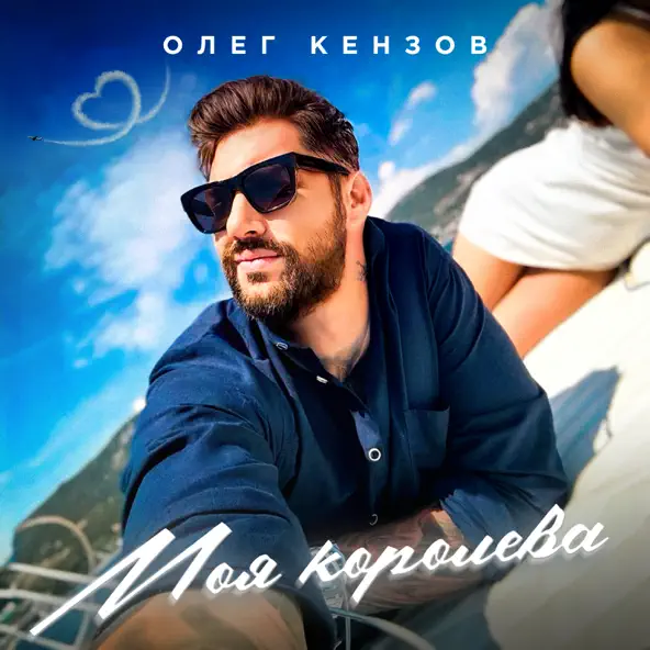 Обложка к песне Моя Королева от Олег Кензов