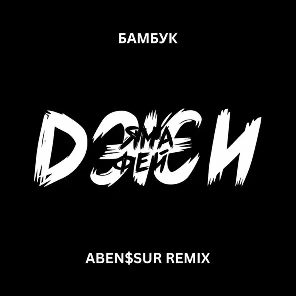 Обложка к песне Бамбук (Aben$sur Remix) от Ямаджи & Фейджи