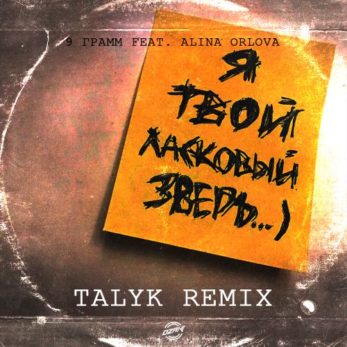 Обложка к песне Ласковый Зверь (Talyk Remix) от 9 Грамм & Alina Orlova
