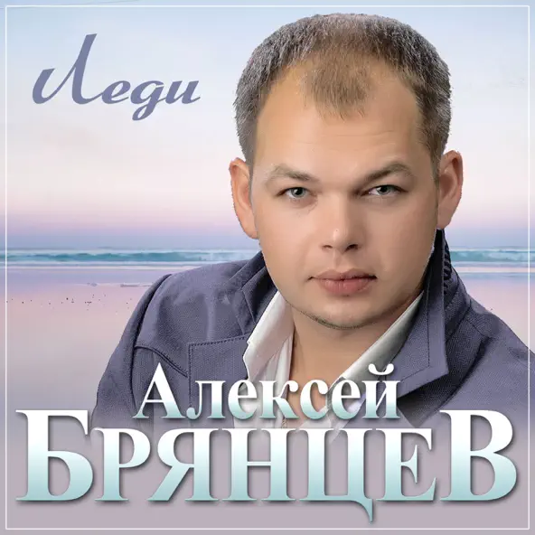 Обложка к песне Леди от Алексей Брянцев