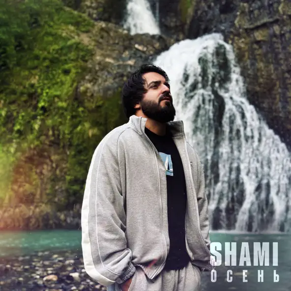 Обложка к песне Осень от Shami