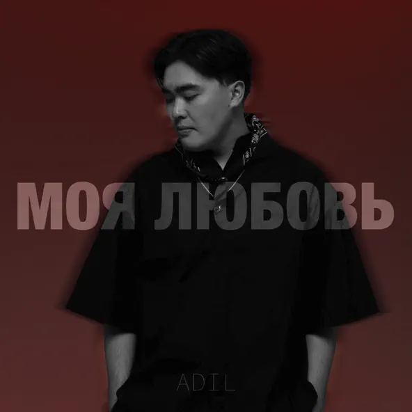 Обложка к песне Моя Любовь от Adil
