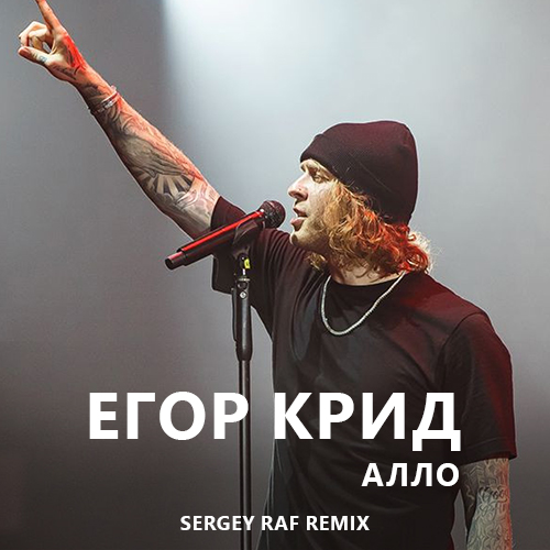 Обложка к песне Алло (Sergey Raf Remix) от Егор Крид