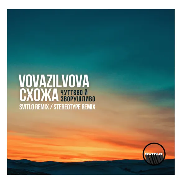 Обложка к песне Чуттєво Й Зворушливо (Svitlo Remix) от VovaZiLvova & Схожа