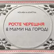 Обложка к песне Росте Черешня В Мами На Городі (feat. Azartna) от Kolaba