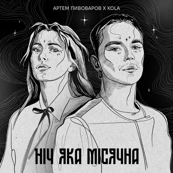 Обложка к песне Ніч Яка Місячна (feat. Kola) от Артем Пивоваров