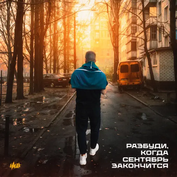 Обложка к песне Разбуди Когда Сентябрь Закончится от H1gh