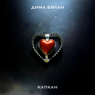 Обложка к песне Капкан от Дима Билан