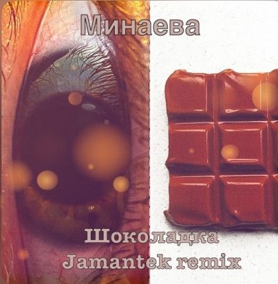 Обложка к песне Шоколадка (Jamantek Remix) от Минаева