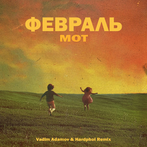 Обложка к песне Февраль (Vadim Adamov & Hardphol Remix) от Мот