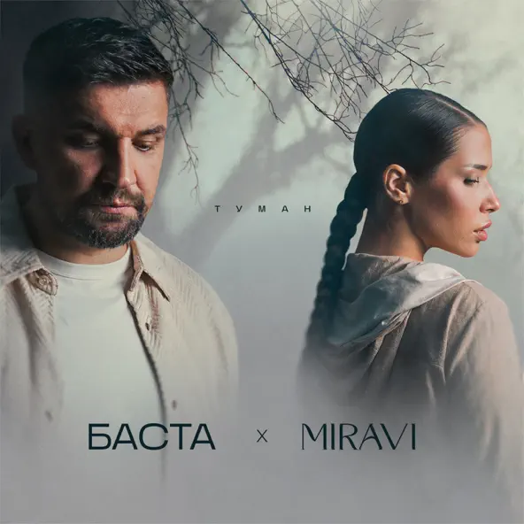 Обложка к песне Туман (feat. Miravi) от Баста