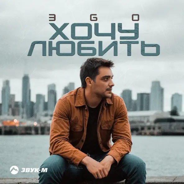 Обложка к песне Хочу Любить от Эgo