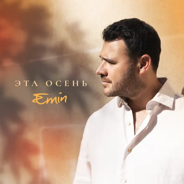 Обложка к песне Эта Осень от Emin