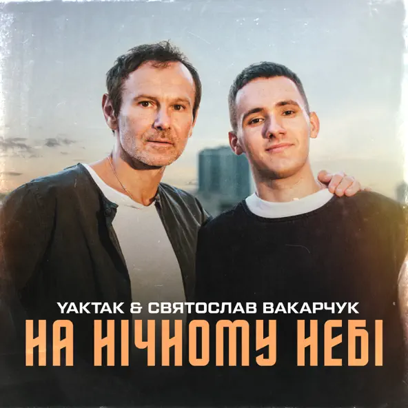 Обложка к песне На Нічному Небі (feat. Святослав Вакарчук) от Yaktak