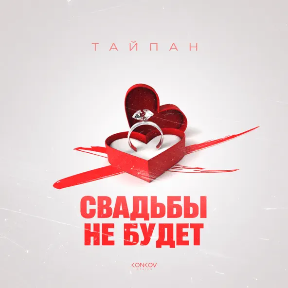 Обложка к песне Свадьбы Не Будет от Тайпан
