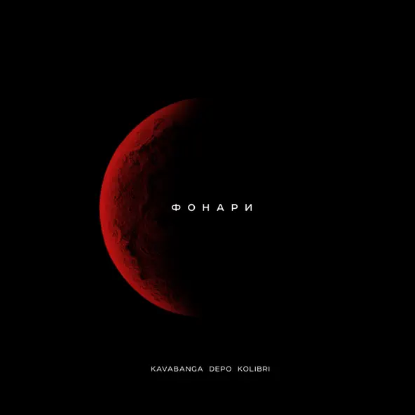 Обложка к песне Фонари от kavabanga Depo kolibri