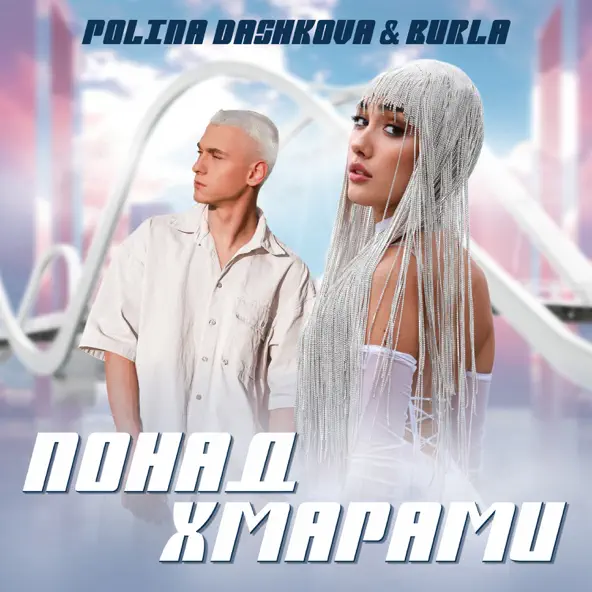Обложка к песне Понад Хмарами (feat. Burla) от Polina Dashkova