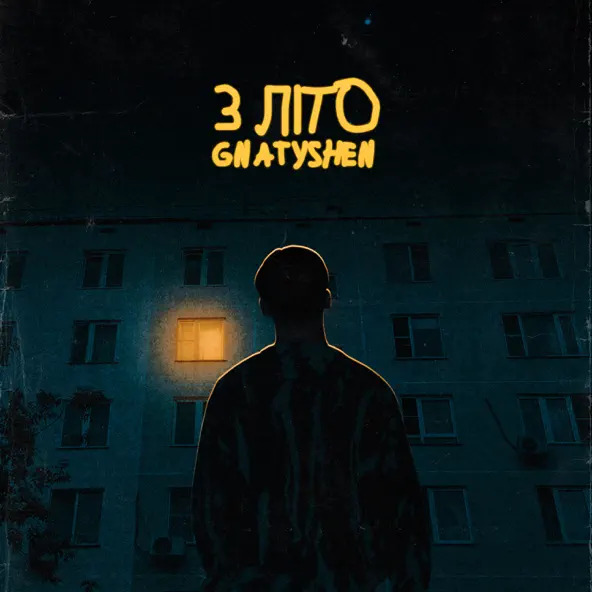 Обложка к песне 3 Літо от Gnatyshen