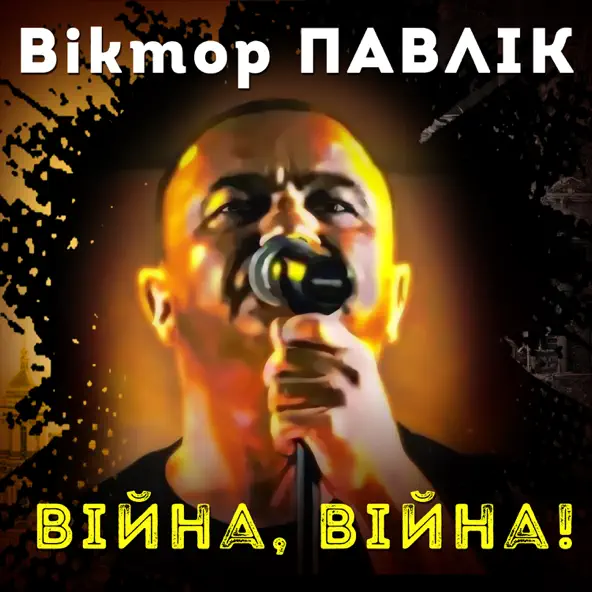 Обложка к песне Війна, Війна от Віктор Павлік